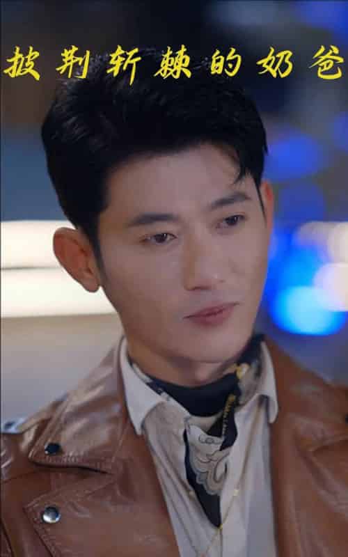 披荆斩棘的奶爸 （88集）-初遇资源网