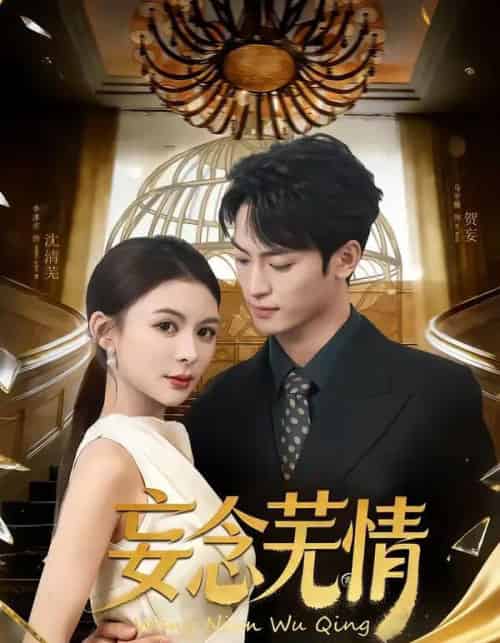 妄念芜情(72集全)马宇腾&李淳亦-初遇资源网