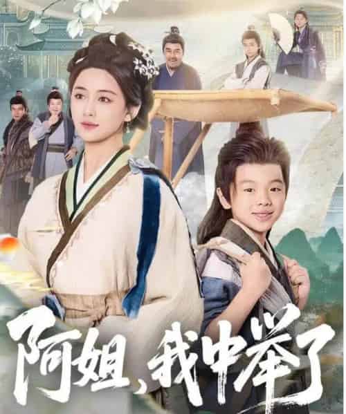 阿姐，我中举了（81集全）陈星宇＆刘韶祎-初遇资源网