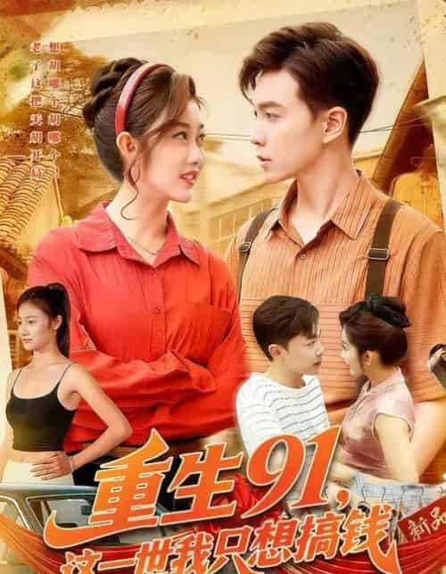 重生91，这一世我只想搞钱（107集全）胡程耀＆崔馨心-初遇资源网