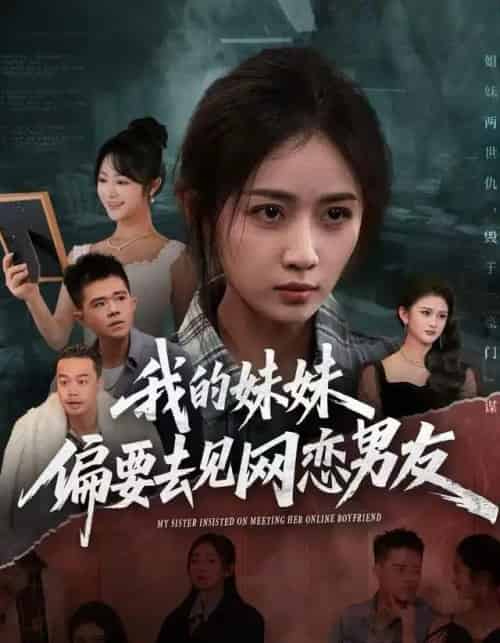 我的妹妹偏要去见网恋男友(75集全)浅柔&岳玥(张祥玥)-初遇资源网