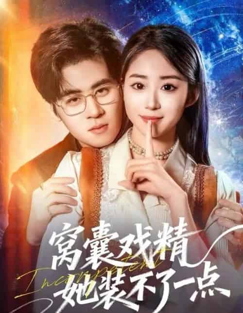 窝囊戏精她装不了一点（80集全）毛家和＆辛佩妮-初遇资源网