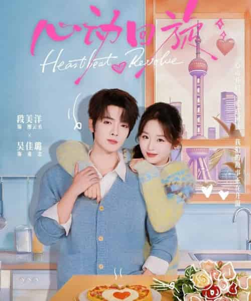 心动回旋(80集全)段美洋&吴佳璐-初遇资源网