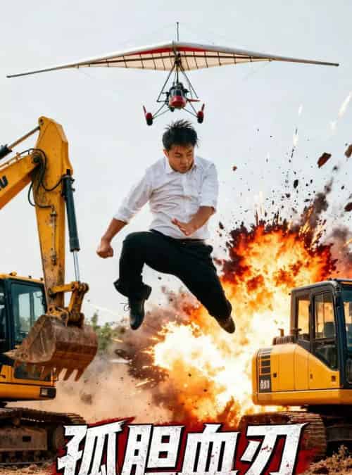 孤胆血刃（62集全）-初遇资源网