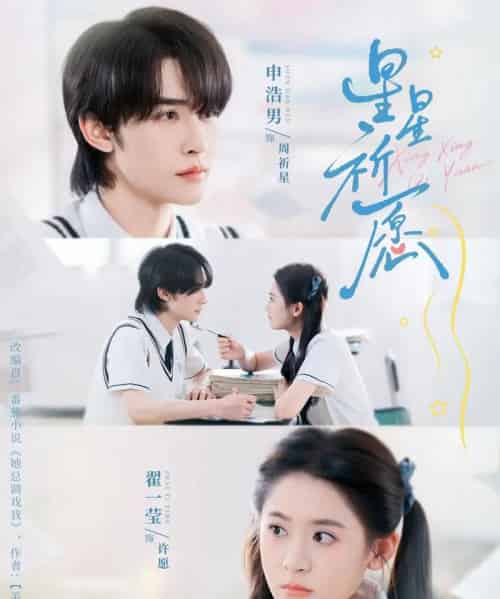 星星祈愿(80集全)申浩男&翟一莹-初遇资源网