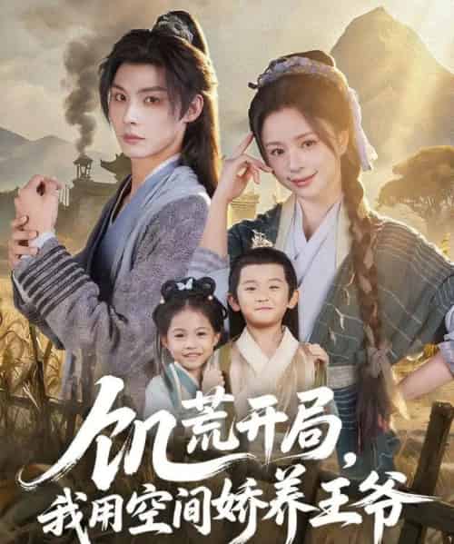 饥荒开局，我用空间娇养王爷（73集全）李瑾尘＆赵慕颜-初遇资源网
