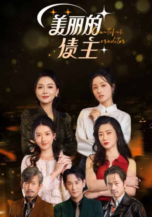 美丽的债主（76集全）-初遇资源网