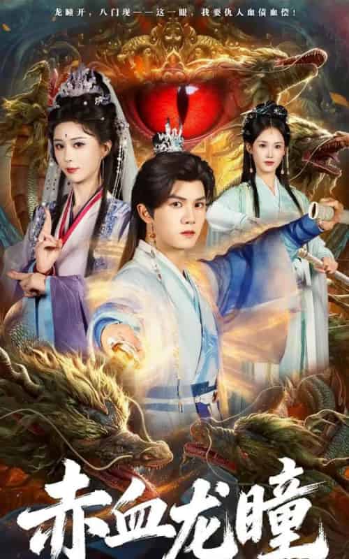 赤血龙瞳（62集全）李梦媛＆莫书铭-初遇资源网