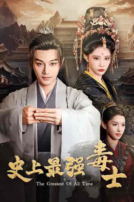 史上最强毒士(104集)柳甯 张震-初遇资源网