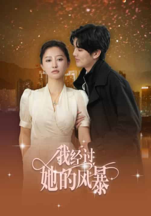 我经过她的风暴(30集全)陈运宣&王嘉禾-初遇资源网