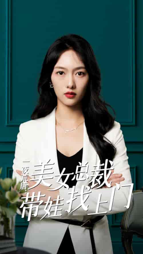 一夜荒唐：美女总裁带娃找上门（83集）月野兔-初遇资源网