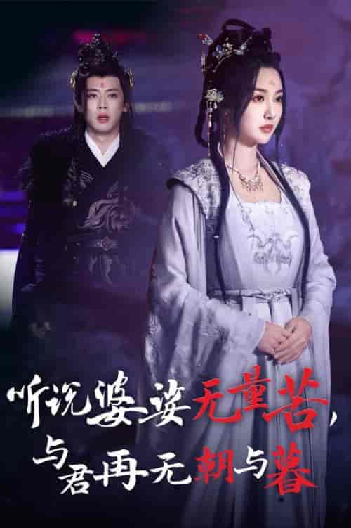 听说婆娑无量苦与君再无朝与暮（30集全）魏凡舒＆尹一博-初遇资源网