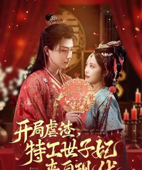 开局虐渣，特工世子妃来自现代（80集全）王晨钊＆郑千亦-初遇资源网