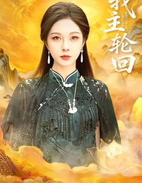 我主轮回（77集全）王先一＆朱茉颜-初遇资源网