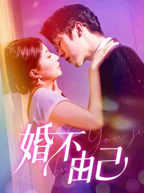 婚不由己(80集)兰岚-初遇资源网