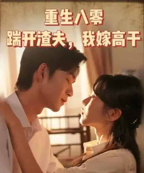 重生八零踹开渣夫我嫁高干（65集）余弦-初遇资源网