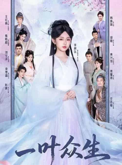 一叶众生（69集全）时康＆李柯以-初遇资源网