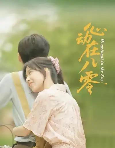 心动在八零(50集)王康&唐慧-初遇资源网