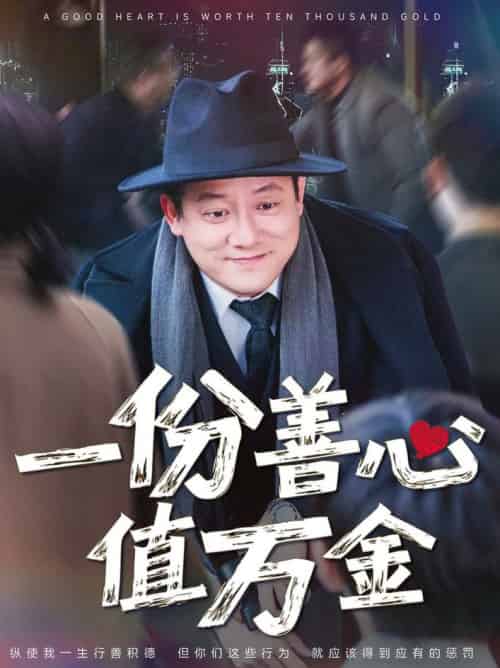 一份善心值万金（50集全）腾林＆雪宝宝-初遇资源网