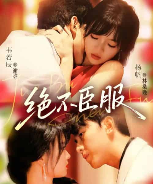 绝不臣服（72集）韦若辰＆杨帆-初遇资源网