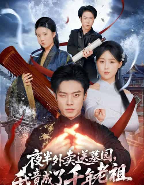 夜半外卖送墓园,我竟成了千年老祖(66集全)杨晨&张叶丹&刘文萧-初遇资源网