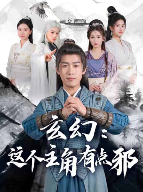 玄幻这个主角有点邪（90集全）严浩＆侯晓璐＆攒攒＆王子青＆张熙熙-初遇资源网