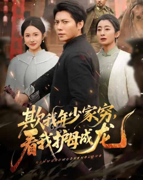 欺我年少家穷，看我护母成龙（57集全）王梓潇＆刘凡-初遇资源网