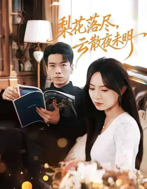 梨花落尽,云散夜未明(60集全)孙飞翔&程林秒-初遇资源网