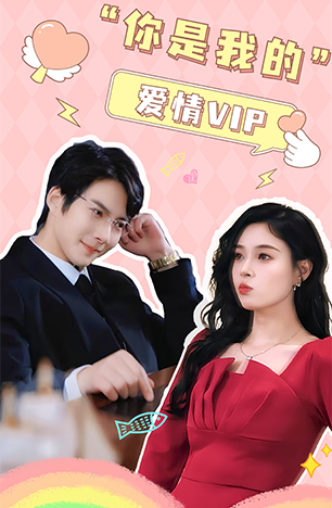 你是我的爱情VIP（100集）白羽 韩琪-初遇资源网
