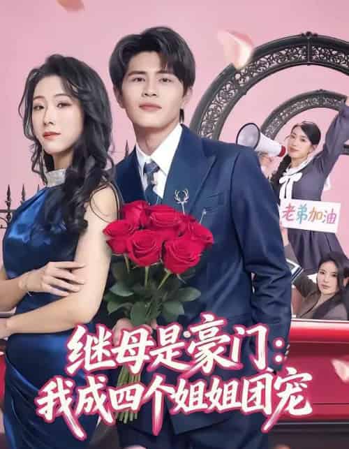 继母是豪门：我成四个姐姐团宠（80集全）刘昂＆散文诗-初遇资源网