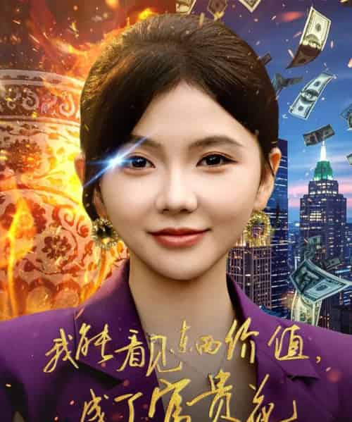 我能看见东西价值，成了富贵花（80集全）韦若辰＆林籽蓉-初遇资源网