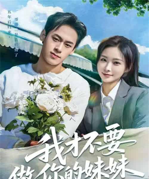 我才不要做你的妹妹（80集全）王楚艺＆邓宇博-初遇资源网