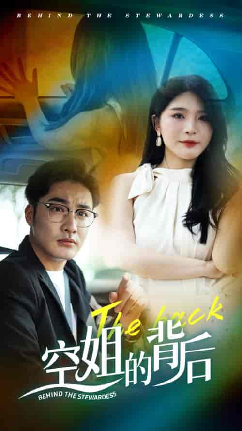 空姐的背后（65集）杨妍-初遇资源网