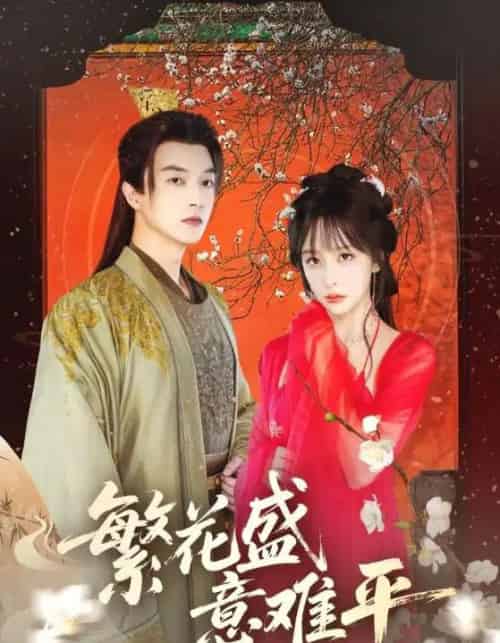 繁花盛意难平（75集）-初遇资源网