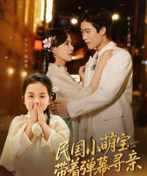 民国小萌宝带着弹幕寻亲（80集）葛晓希-初遇资源网