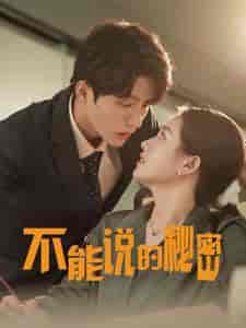 不能说的秘密(76集)-初遇资源网