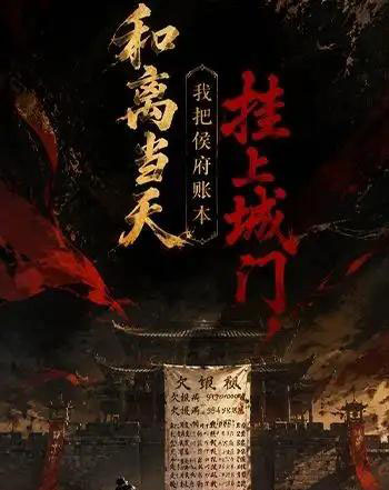 和离当天，我把侯府账本挂上城门（70集全）动漫-初遇资源网