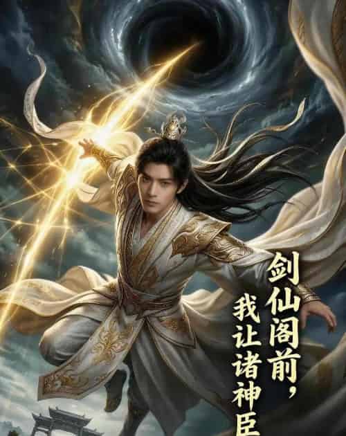 剑仙阁前，我让诸神臣服（74集全）AI-初遇资源网