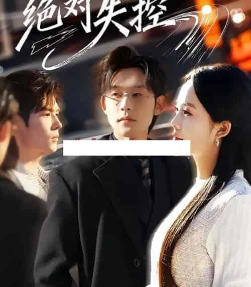 绝对失控(62集全)张力壬&郑千亦-初遇资源网