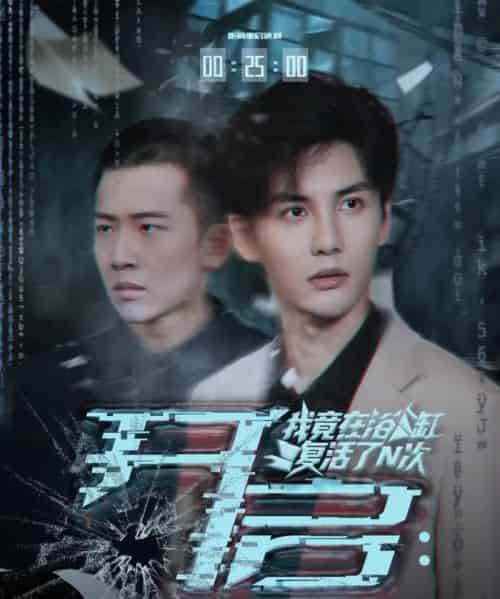开启我竟在浴缸复活了N次(50集全)刘翰滔&陈益楠-初遇资源网