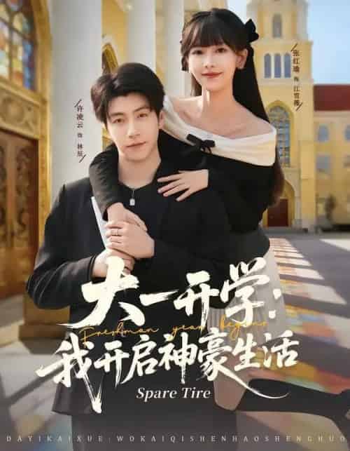 大一开学：我开启神豪生活（80集全）张红瑜＆许凌云-初遇资源网