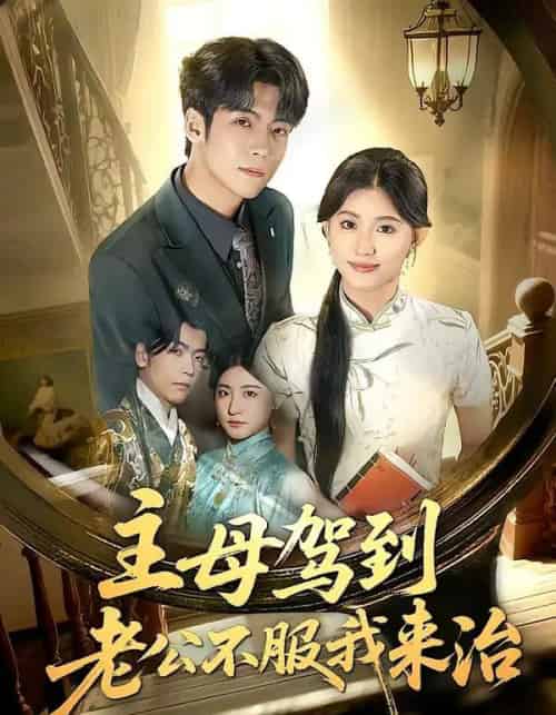 主母驾到老公不服我来治（71集全）王如玮＆李嘉豪-初遇资源网