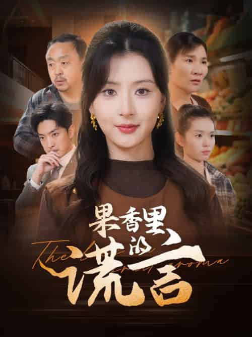 果香里的谎言（40集全）猫猫-初遇资源网