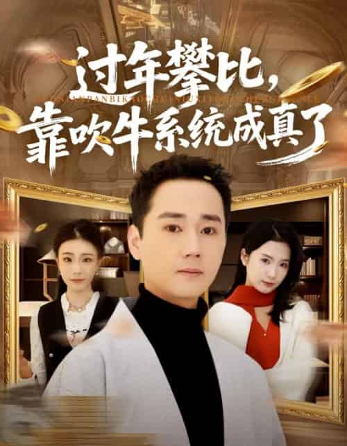 过年攀比，靠吹牛系统成真了（80集全）常元佳＆马佳茹-初遇资源网