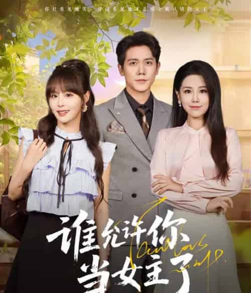 谁允许你当女主了（60集）王依丹＆龙泽鸣-初遇资源网