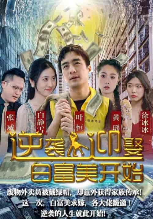 逆袭从迎娶白富美开始（96集全）叶恒＆白静雪-初遇资源网