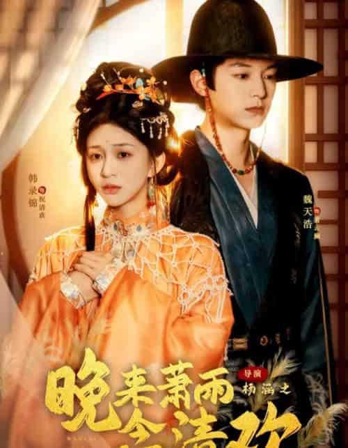 晚来萧雨念清欢&我和亲后,太子急疯了(61集全)魏天浩&韩录锦-初遇资源网