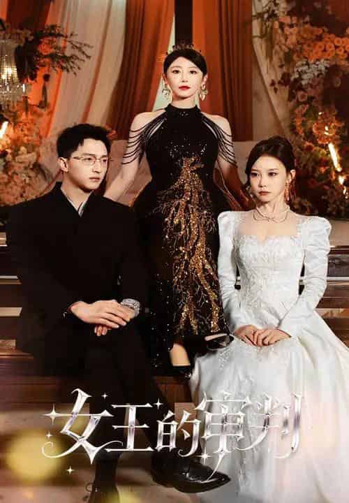 女王的审判（53集全）朱渊＆于琬丽-初遇资源网