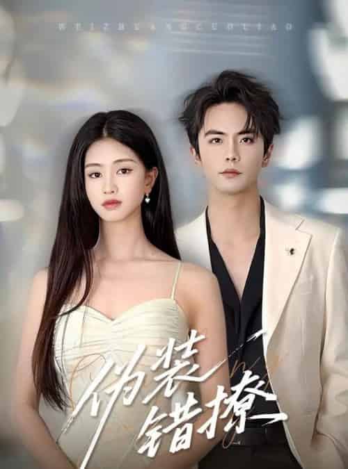 伪装错撩(60集)朱小雪&王楠-初遇资源网