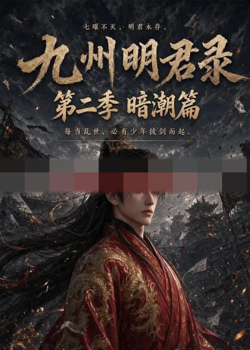九州明君录第二季(60集全)AI短剧-初遇资源网